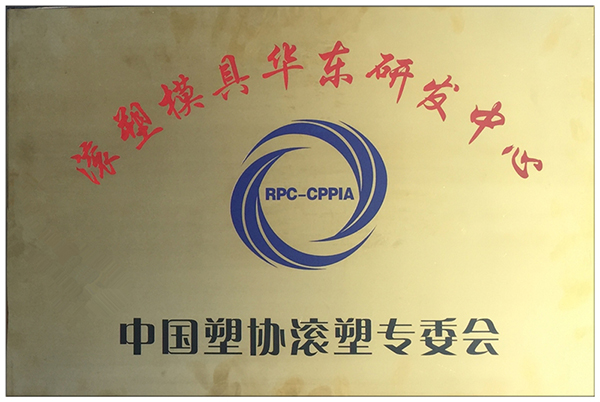 中國塑協(xié)滾塑專委會 中國塑協(xié)滾塑專委會