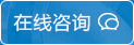 在線(xiàn)咨詢(xún)